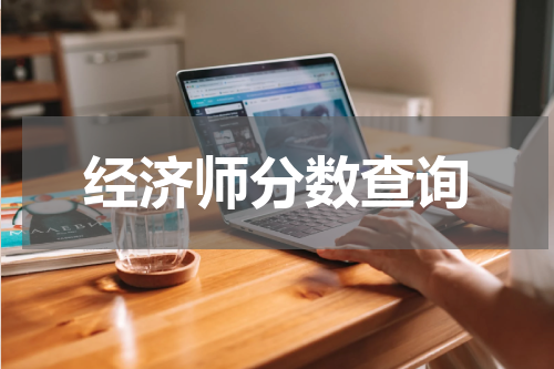 经济师分数查询