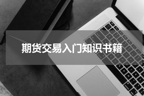期货交易入门知识书籍