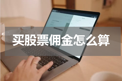 买股票佣金怎么算