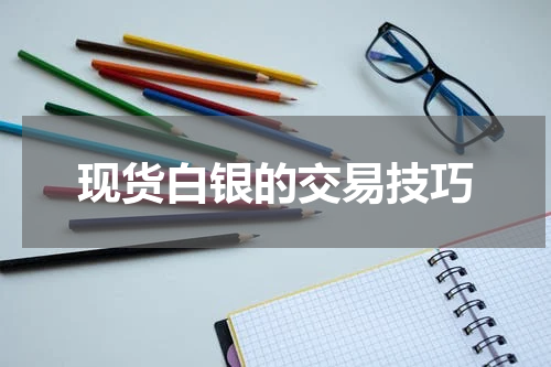 现货白银的交易技巧