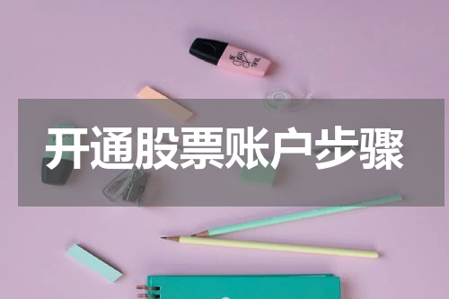 开通股票账户步骤