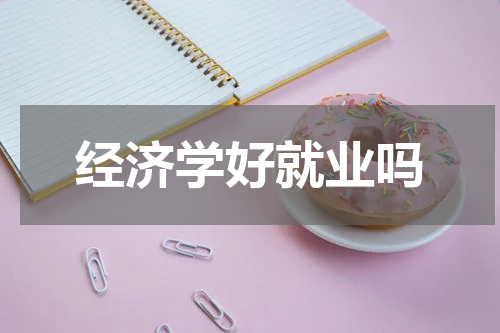 经济学好就业吗