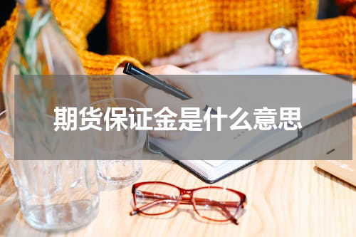 期货保证金是什么意思