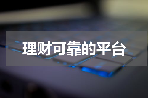 理财可靠的平台