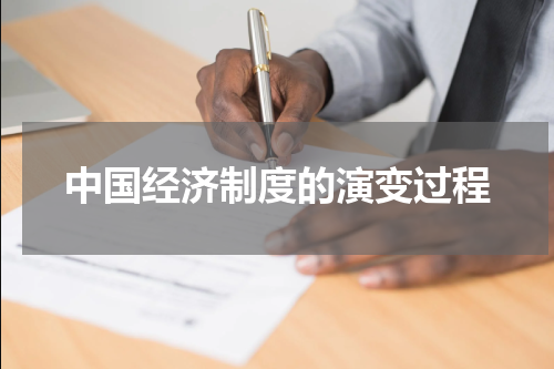 中国经济制度的演变过程