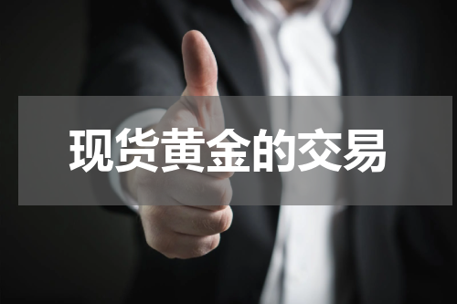 现货黄金的交易