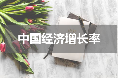 中国经济增长率