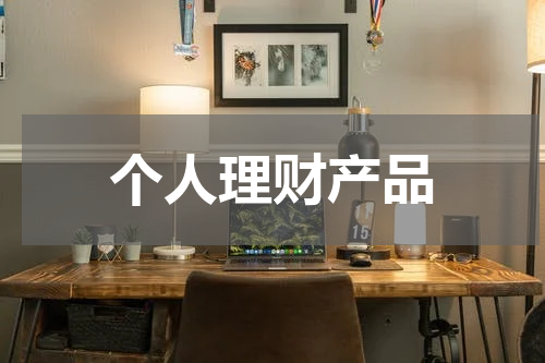 个人理财产品