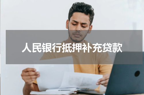 人民银行抵押补充贷款