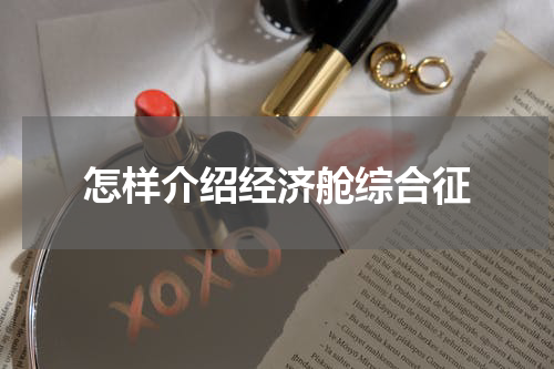 怎样介绍经济舱综合征