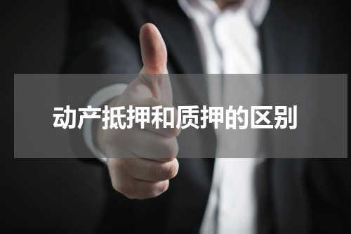 动产抵押和质押的区别