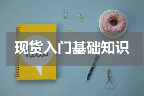 现货入门基础知识
