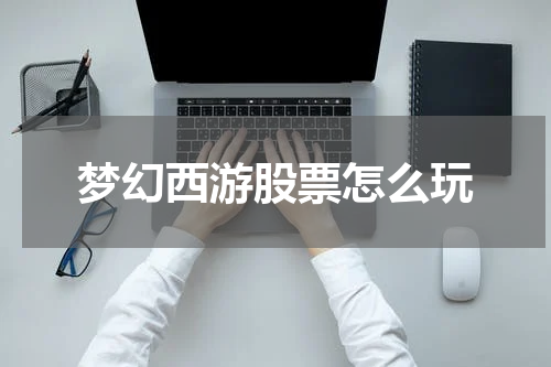 梦幻西游股票怎么玩
