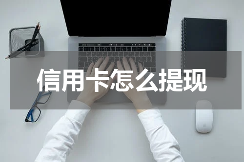 信用卡怎么提现