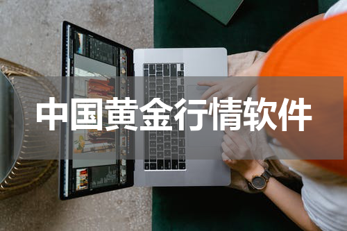 中国黄金行情软件