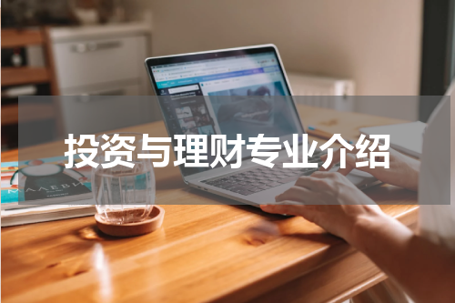 投资与理财专业介绍