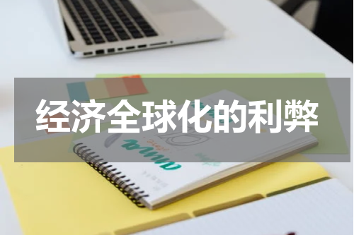 经济全球化的利弊