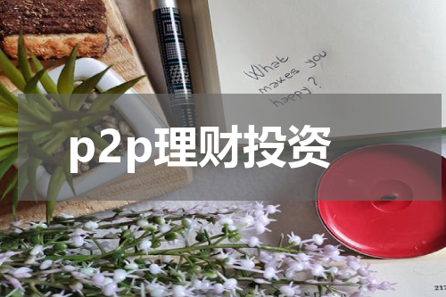 p2p理财投资