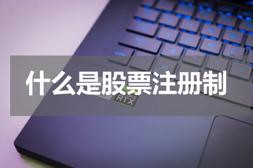 什么是股票注册制