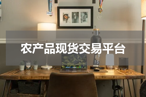 农产品现货交易平台