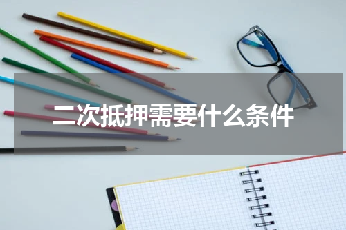 二次抵押需要什么条件