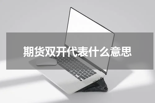 期货双开代表什么意思