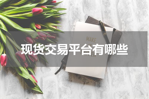 现货交易平台有哪些