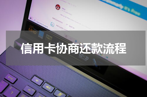 信用卡协商还款流程