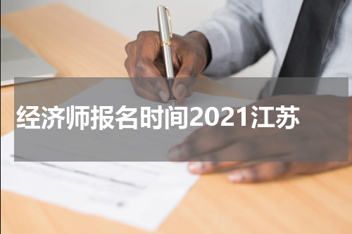 经济师报名时间2021江苏