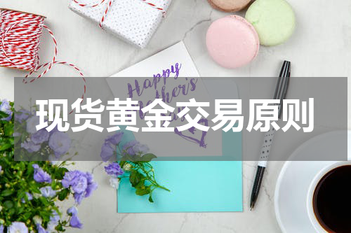 现货黄金交易原则