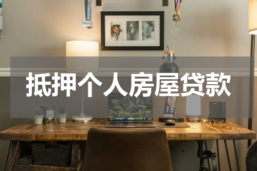 抵押个人房屋贷款