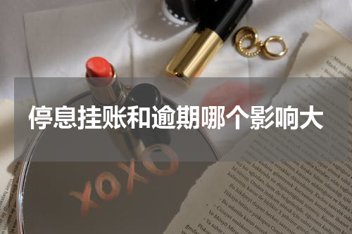 停息挂账和逾期哪个影响大
