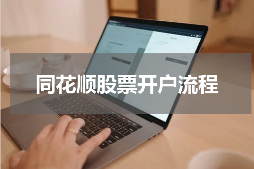 同花顺股票开户流程