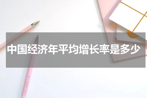 中国经济年平均增长率是多少