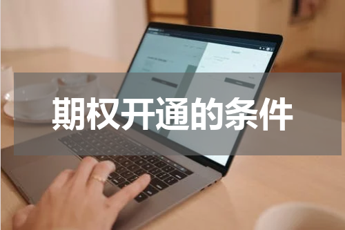 期权开通的条件
