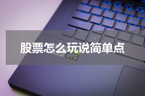 股票怎么玩说简单点