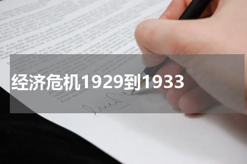 经济危机1929到1933