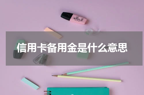 信用卡备用金是什么意思