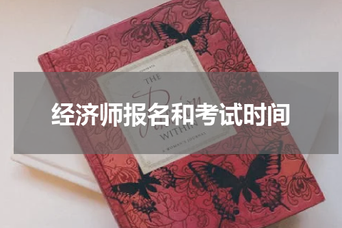 经济师报名和考试时间