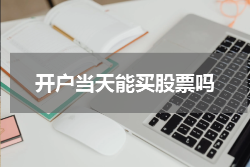 开户当天能买股票吗