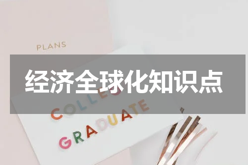 经济全球化知识点