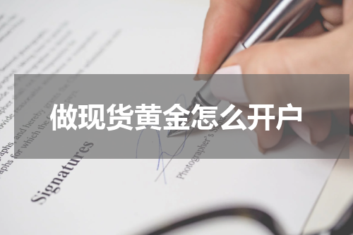 做现货黄金怎么开户
