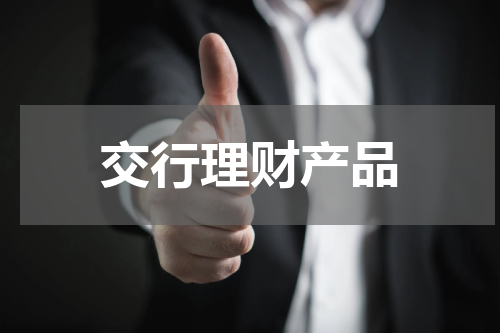 交行理财产品