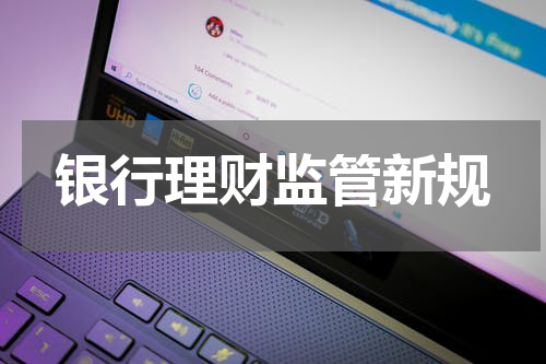 银行理财监管新规
