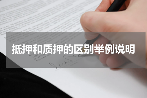 抵押和质押的区别举例说明