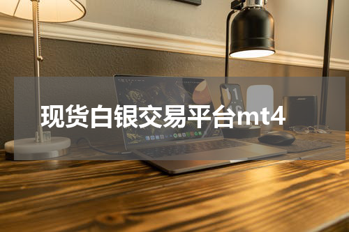 现货白银交易平台mt4