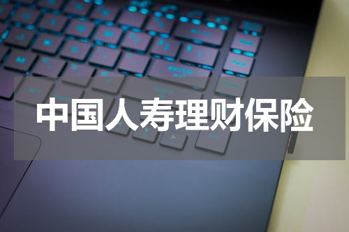 中国人寿理财保险