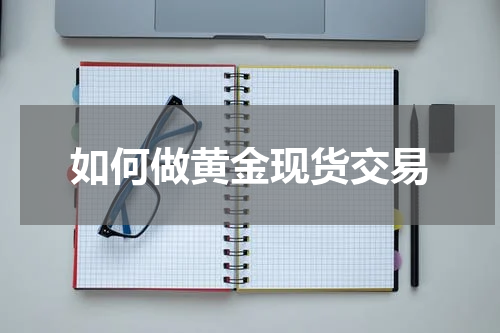 如何做黄金现货交易