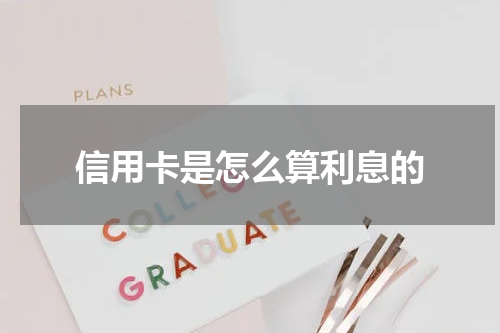 信用卡是怎么算利息的