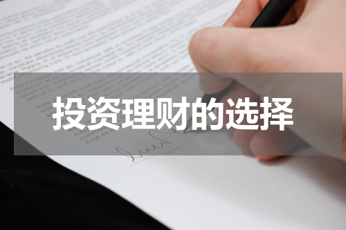 投资理财的选择